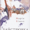 «Байстрючка» Марія Хімич