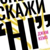 «Спершу скажи «НІ». Інструменти професійного переговорника» Джим Кемп