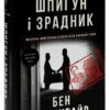 «Шпигун і зрадник. Визначна шпигунська історія часів Холодної війни» Бен Макінтайр