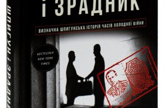 «Шпигун і зрадник. Визначна шпигунська історія часів Холодної війни» Бен Макінтайр