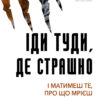 «Іди туди, де страшно. І отримаєш те, про що мрієш» Джим Ловлесс