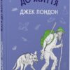 «Жага до життя (Любов до життя)» Джек Лондон