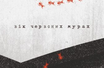 «Вік червоних мурах» Таня П'янкова