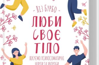 «Люби своє тіло. Лікуємо психосоматичні недуги та хвороби» Ліз Бурбо