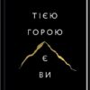 «Тією горою є ви. Як перетворити самосаботаж на самовдосконалення» Бріанна Вест