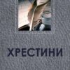 «Хрестини» Іван Нечуй-Левицький