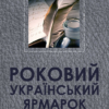 «Роковий український ярмарок» Іван Нечуй-Левицький