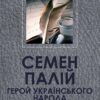 «Семен Палій. Герой Українського народа» Іван Нечуй-Левицький