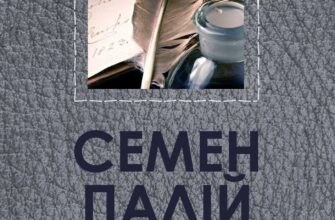 «Семен Палій. Герой Українського народа» Іван Нечуй-Левицький