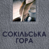 «Сокільська гора» Іван Нечуй-Левицький