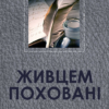 «Живцем поховані» Іван Нечуй-Левицький