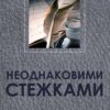 «Неоднаковими стежками» Іван Нечуй-Левицький