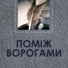 «Поміж ворогами» Іван Нечуй-Левицький