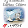 «Дім, у котрому заблукав час» Анастасія Нікуліна, Марина Однорог, Вiкторiя Гранецька