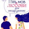 «П’ять мов любові для неодружених (5 мов любові для неодружених)» Гері Чепмен