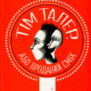 «Тім Талер, або Проданий сміх» Джеймс Крюс