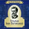 «Гетьман Іван Виговський» Іван Нечуй-Левицький