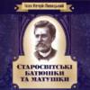 «Старосвітські батюшки та матушки» Іван Нечуй-Левицький