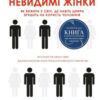 «Невидимі жінки» Керолайн Перес