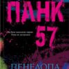 «Панк 57» Пенелопа Дуглас