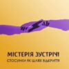 «Містерія зустрічі. Стосунки як шлях відкриття» Стів Бріо