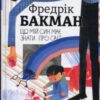 «Що мій син має знати про світ» Фредрік Бакман