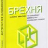 «Брехня. Як блеф, авантюри та самообман роблять нас справжніми людьми» Бор Стенвік