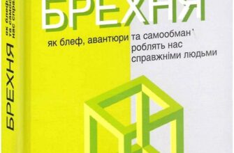 «Брехня. Як блеф, авантюри та самообман роблять нас справжніми людьми» Бор Стенвік