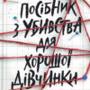 «Посібник з убивства для хорошої дівчинки» Голлі Джексон