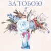 «Сумую за тобою. Як пережити біль розставання, відновити стосунки та відпустити минуле» Ілсе Санд