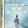 «Останній потяг до Лондона» Меґ Вейт Клейтон