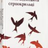 «Коли відлітають серпокрильці» Теа Саніна