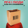 «Речі і люди. Есей про споживання» Вольфганг Шивельбуш