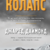 «Колапс. Чому одні суспільства занепадають, а інші успішно розвиваються» Джаред Даймонд