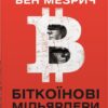 «Біткоїнові мільярдери. Правдива історія про геніальність, зраду та реванш» Бен Мезріч