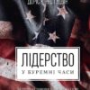 «Лідерство в буремні часи» Доріс Кірнс Ґудвін