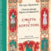 «Смерть у Берестові» Петро Кралюк, Олександр Красовицький