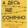 «А десь ще сонячно. Мемуари про Голокост» Майкл Грюнбаум