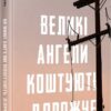 «Великі ангели коштують дорожче» Артур Закордонець