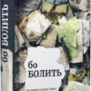 «Бо болить. Як вийти із жаху війни і залишитися людиною» Євгенія Сенік