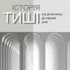 «Історія тиші. Від ренесансу до наших днів» Ален Корбен