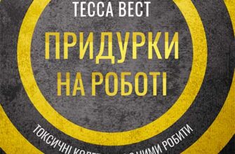 «Придурки на роботі. Токсичні колеги і що з ними робити» Тесса Вест