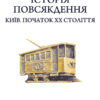 «Історія повсякдення. Київ. Початок ХХ століття» Тетяна Водотика