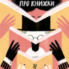 «Про що ми говоримо, коли говоримо про книжки: Історія та майбутнє читання» Лія Прайс