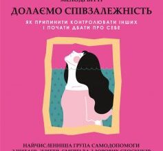 «Долаємо співзалежність. Як припинити контролювати інших і почати дбати про себе» Мелоді Бітті