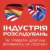 «Індустрія розслідувань: як приватні шпигуни впливають на політику» Баррі Меєр