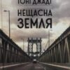 «Нещасна земля» Тоні Джадт