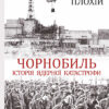 «Чорнобиль. Історія ядерної катастрофи» Сергій Плохій