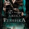 «По сліду Джека-Різника» Керрі Маніскалко