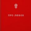 «Про любов. Школа пані Фреймут» Ольга (Оля) Фреймут